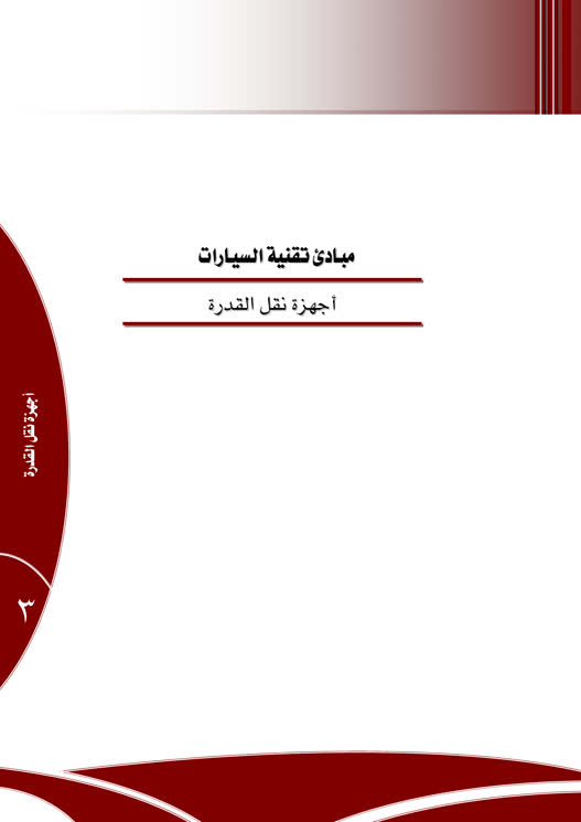 أجهزة نقل القدرة - Cover image